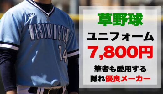 野球のユニフォーム7,800円で揃えられました