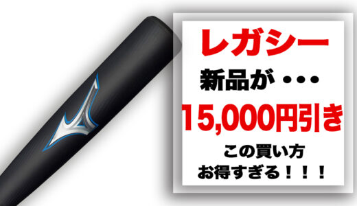 草野球プレイヤー！レガシー最安値を手に入れろ！