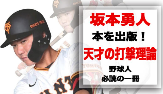 坂本勇人のバッティングバイブル！天才打者の極意を学ぶ